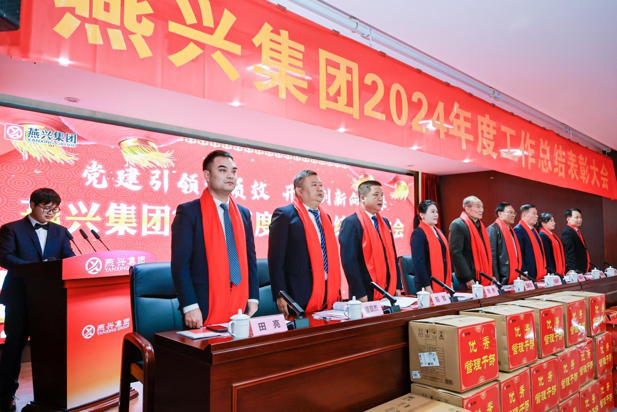 黨建引領(lǐng)提質(zhì)效 開(kāi)拓創(chuàng)新向未來(lái)——燕興集團(tuán)2024年度總結(jié)表彰大會(huì)上勝利召開(kāi)